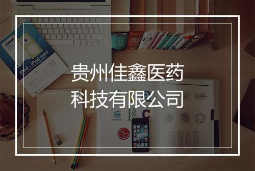 贵州佳鑫医药科技有限公司