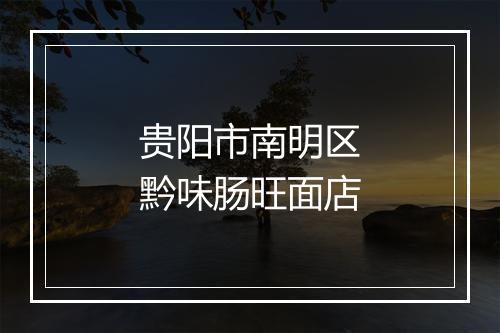 贵阳市南明区黔味肠旺面店