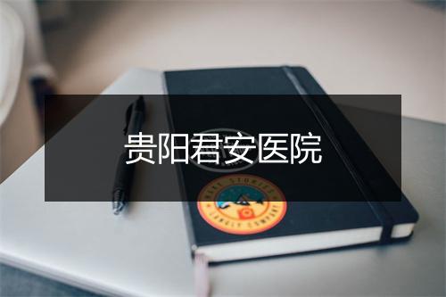 贵阳君安医院