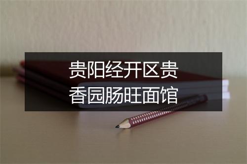贵阳经开区贵香园肠旺面馆