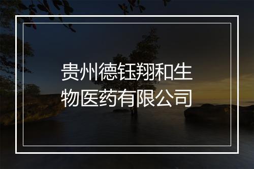 贵州德钰翔和生物医药有限公司