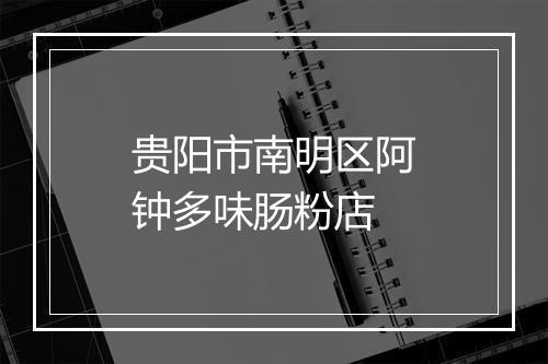 贵阳市南明区阿钟多味肠粉店