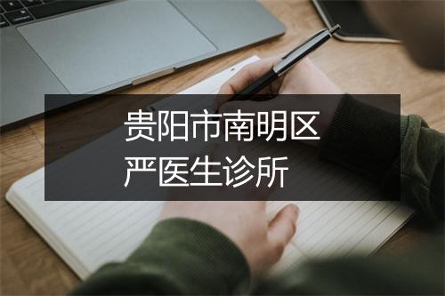 贵阳市南明区严医生诊所