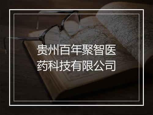 贵州百年聚智医药科技有限公司