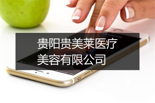 贵阳贵美莱医疗美容有限公司