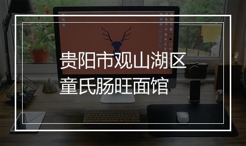 贵阳市观山湖区童氏肠旺面馆