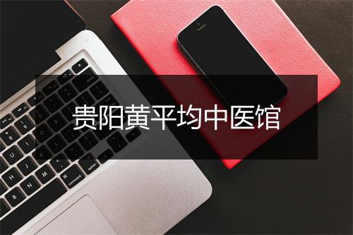 贵阳黄平均中医馆