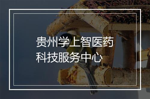贵州学上智医药科技服务中心