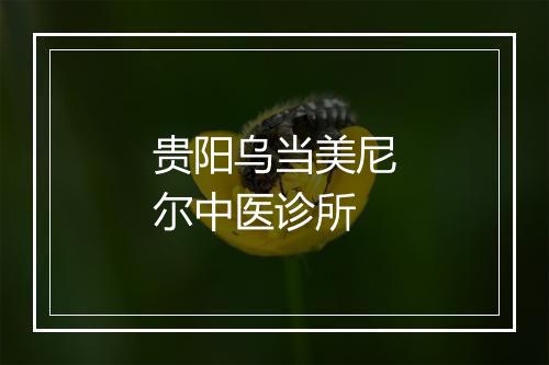 贵阳乌当美尼尔中医诊所