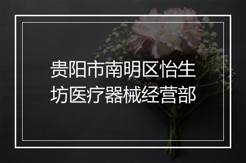 贵阳市南明区怡生坊医疗器械经营部