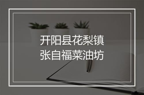 开阳县花梨镇张自福菜油坊