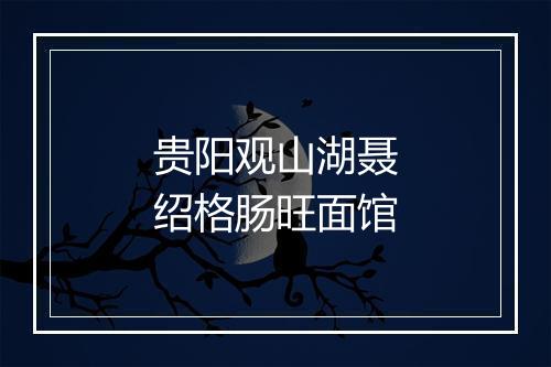 贵阳观山湖聂绍格肠旺面馆