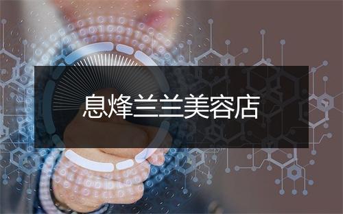 息烽兰兰美容店