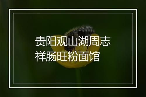 贵阳观山湖周志祥肠旺粉面馆