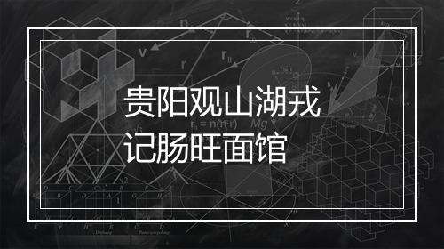 贵阳观山湖戎记肠旺面馆