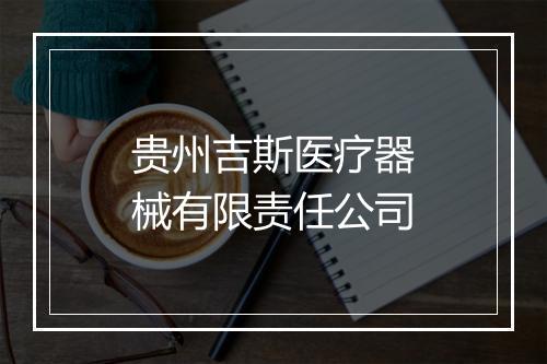 贵州吉斯医疗器械有限责任公司