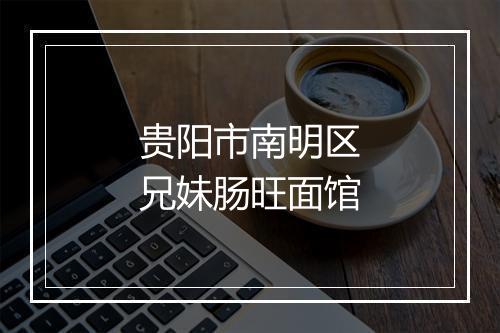 贵阳市南明区兄妹肠旺面馆