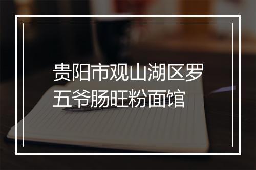 贵阳市观山湖区罗五爷肠旺粉面馆