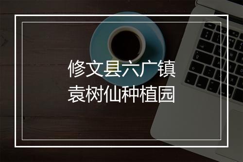 修文县六广镇袁树仙种植园