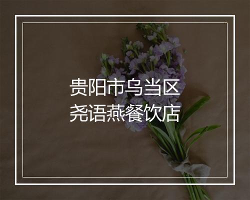 贵阳市乌当区尧语燕餐饮店