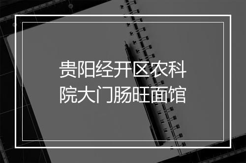 贵阳经开区农科院大门肠旺面馆