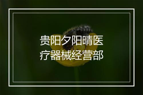 贵阳夕阳晴医疗器械经营部