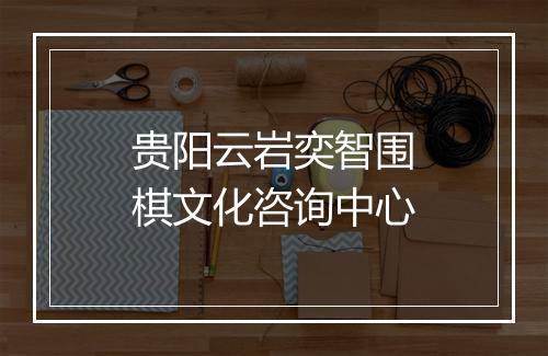 贵阳云岩奕智围棋文化咨询中心