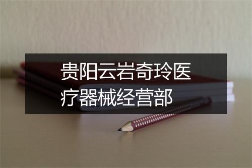 贵阳云岩奇玲医疗器械经营部