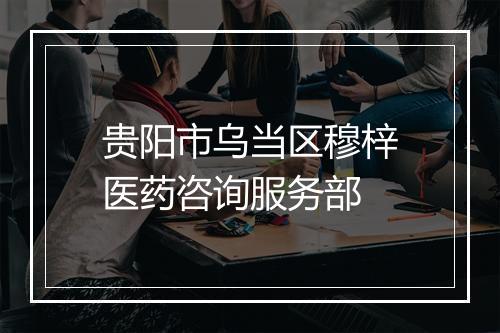 贵阳市乌当区穆梓医药咨询服务部