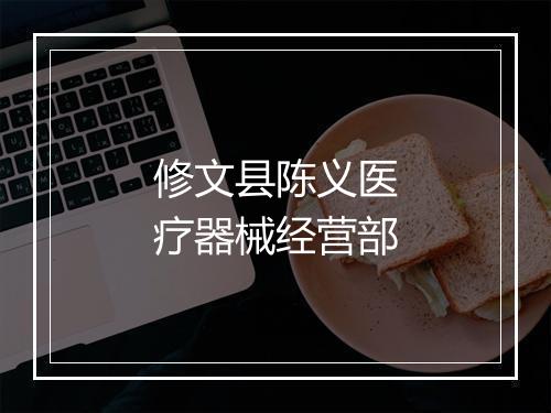 修文县陈义医疗器械经营部