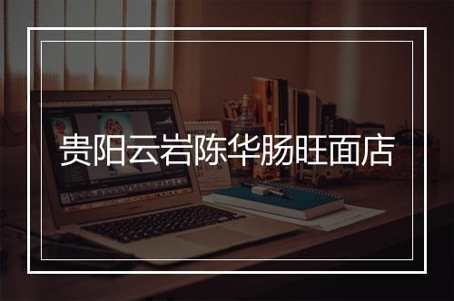 贵阳云岩陈华肠旺面店