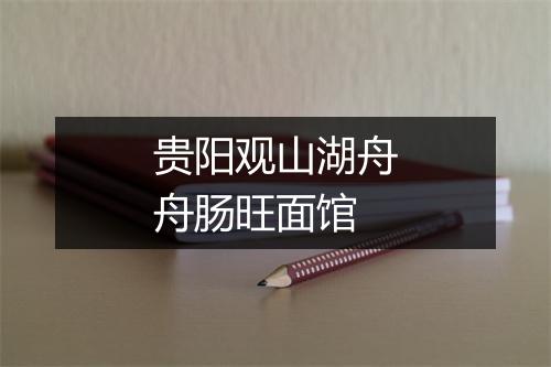 贵阳观山湖舟舟肠旺面馆