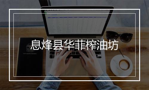 息烽县华菲榨油坊