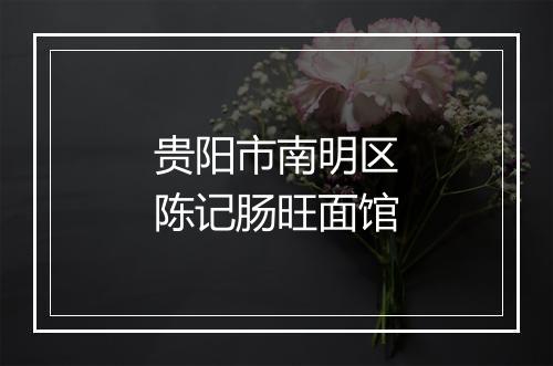 贵阳市南明区陈记肠旺面馆