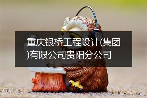 重庆银桥工程设计(集团)有限公司贵阳分公司
