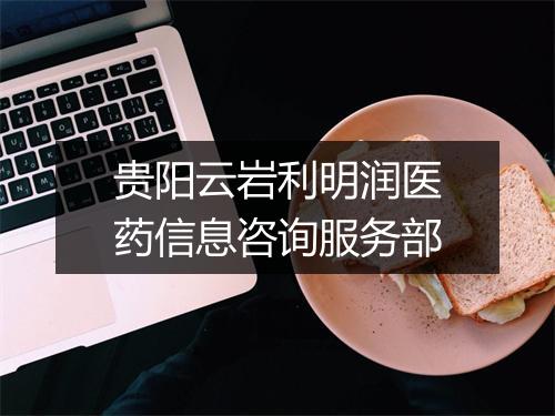 贵阳云岩利明润医药信息咨询服务部