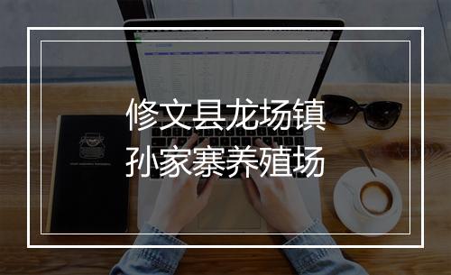修文县龙场镇孙家寨养殖场