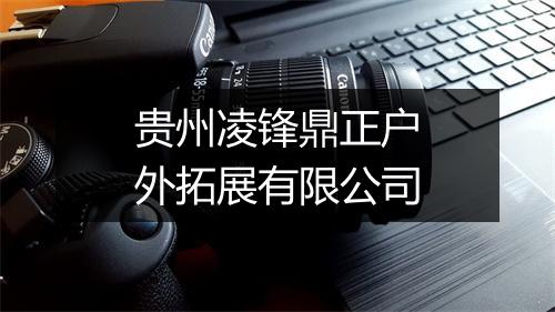 贵州凌锋鼎正户外拓展有限公司