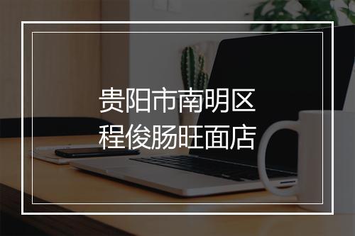 贵阳市南明区程俊肠旺面店