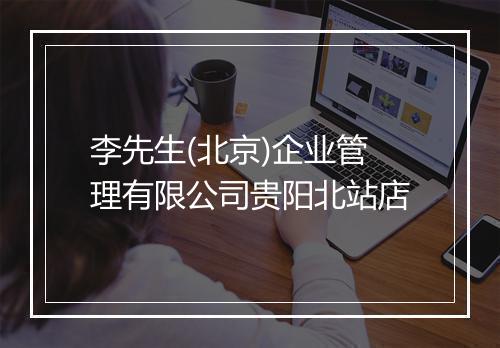 李先生(北京)企业管理有限公司贵阳北站店