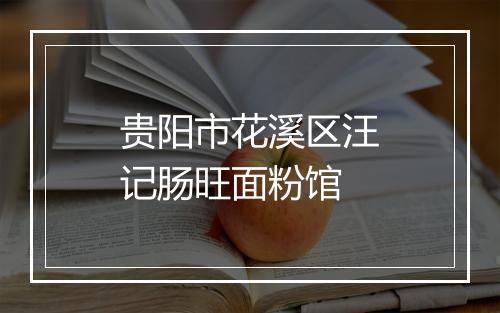 贵阳市花溪区汪记肠旺面粉馆
