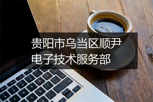 贵阳市乌当区顺尹电子技术服务部