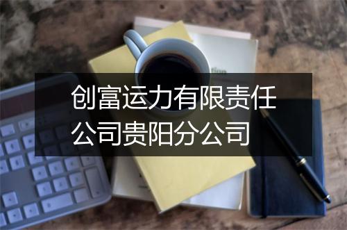创富运力有限责任公司贵阳分公司