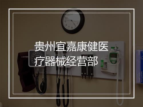 贵州宜嘉康健医疗器械经营部