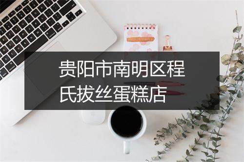 贵阳市南明区程氏拔丝蛋糕店