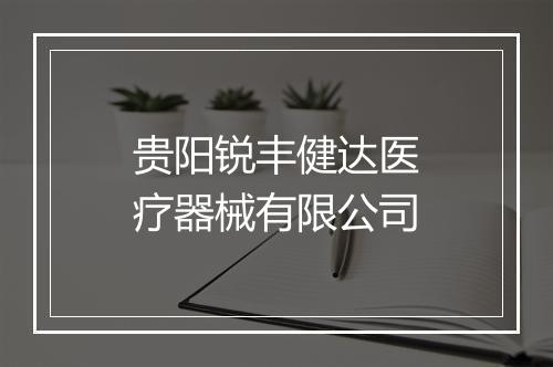 贵阳锐丰健达医疗器械有限公司