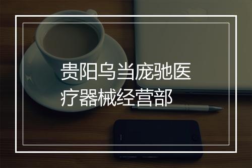 贵阳乌当庞驰医疗器械经营部