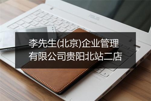李先生(北京)企业管理有限公司贵阳北站二店