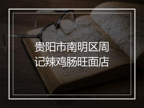 贵阳市南明区周记辣鸡肠旺面店