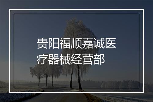 贵阳福顺嘉诚医疗器械经营部